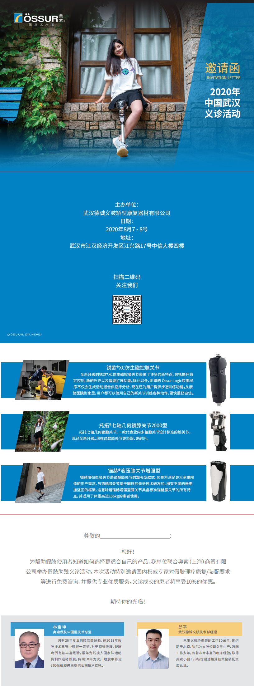 8月7-8日武漢德誠義肢歡迎您~