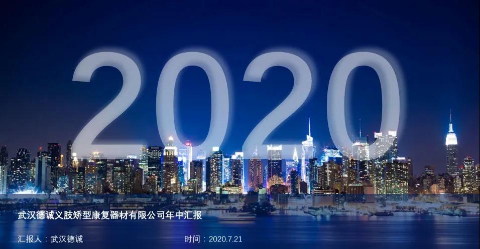 武漢德誠(chéng)年度工作會(huì)議“2020 踐行+創(chuàng)新“主題會(huì)議