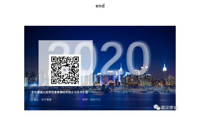 武漢德誠(chéng)年度工作會(huì)議“2020 踐行+創(chuàng)新“主題會(huì)議