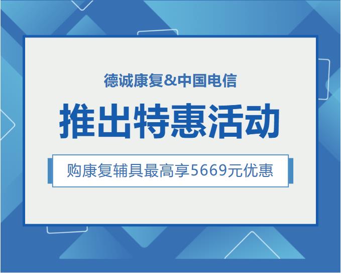德誠康復聯(lián)手中國電信推出康復輔具特惠活動