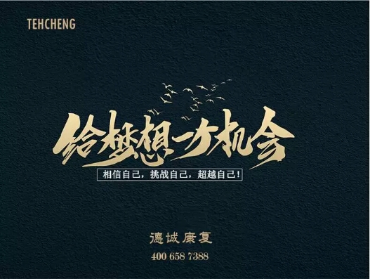 是金子，總會(huì)發(fā)光；有夢(mèng)想，歡迎來挑戰(zhàn)！