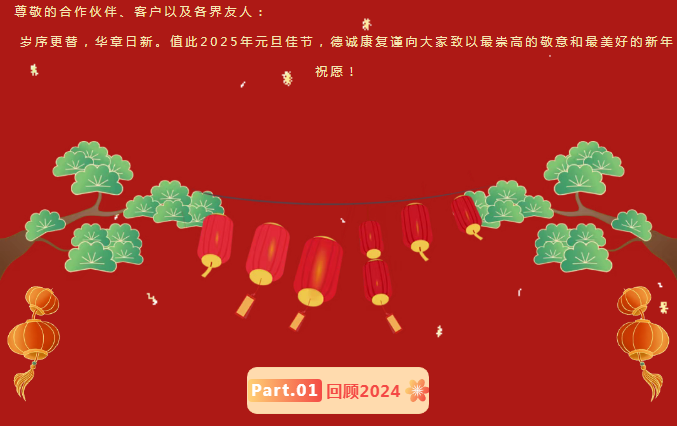 守正逐光，奮楫篤行——德誠與您共迎2025曙光