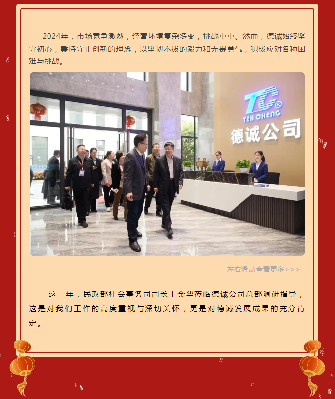 守正逐光，奮楫篤行——德誠與您共迎2025曙光